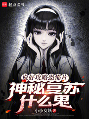 说好攻略恐怖片，神秘复苏什么鬼