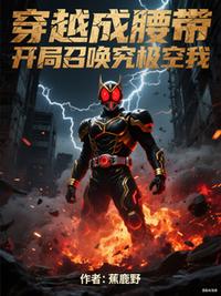 穿越成腰带，开局召唤究极空我