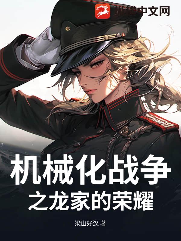 机械化战争之龙家的荣耀