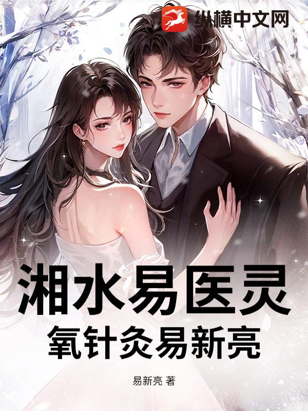 湘水易医灵氧针灸易新亮