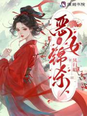 恶女锦杀