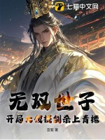 无双世子：开局大嫂提剑杀上青楼！