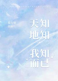 天知地知 我知而已