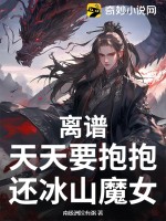 离谱，天天要抱抱，还冰山魔女？